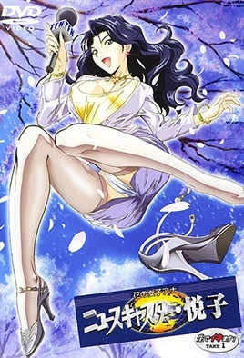 花樣女主播 新聞播報員・悅子 直接高潮了！ 1 